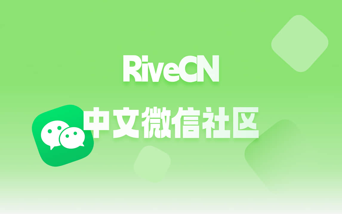 RiveCN 中文微信社区