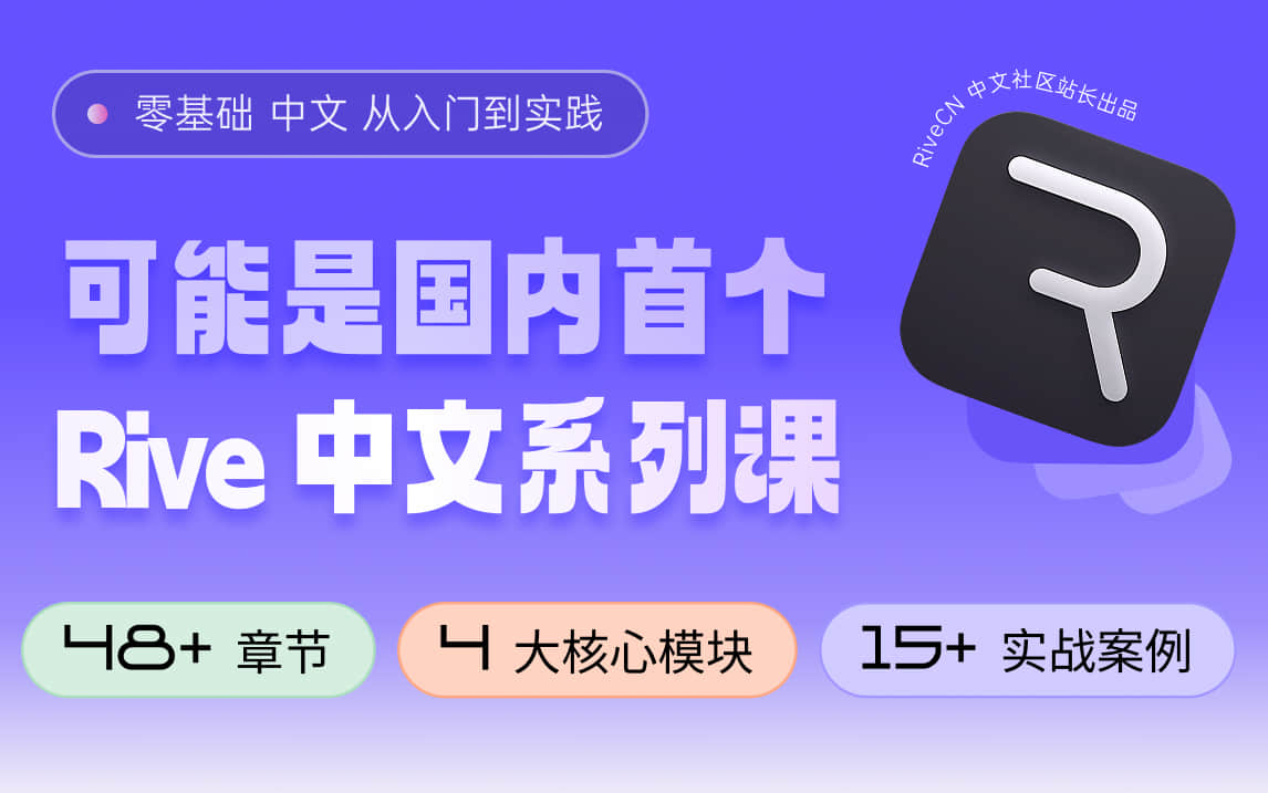 国内首个 Rive 零基础中文系列课