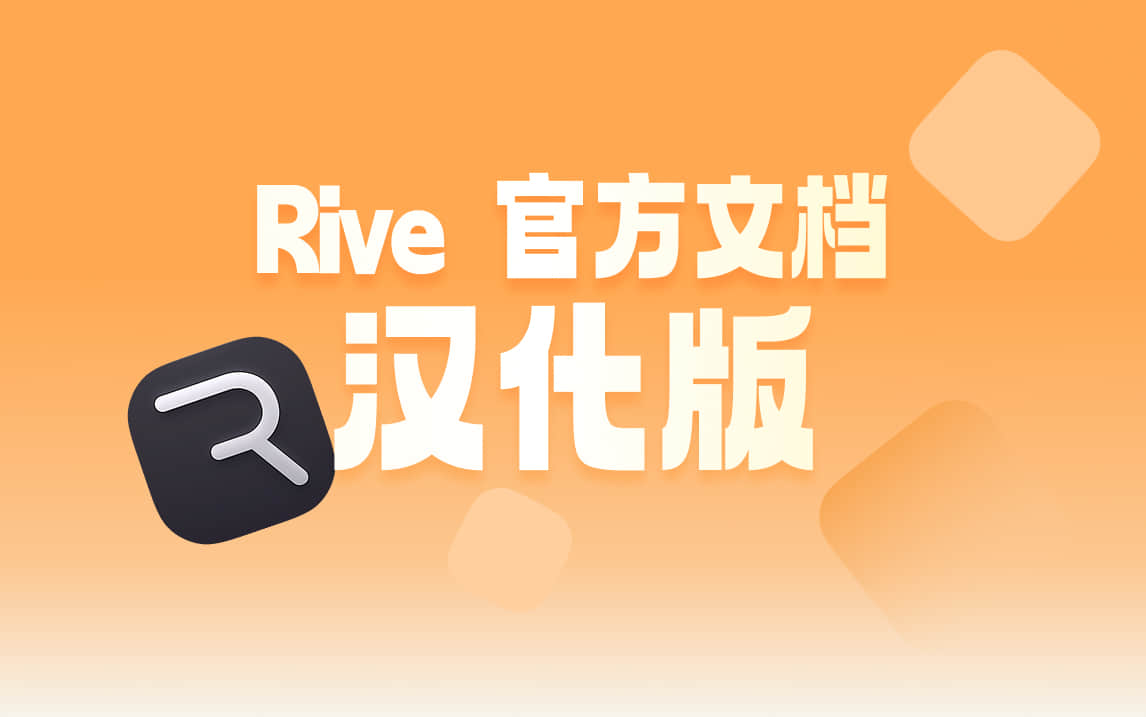 Rive 官方文档汉化版